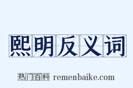 熙明反义词是什么意思的图片